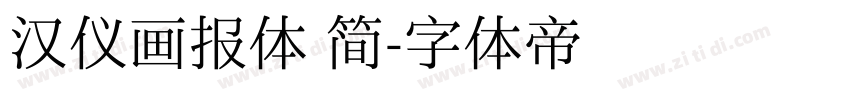 汉仪画报体 简字体转换